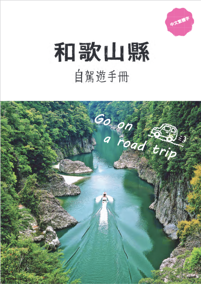 Wakayama Driving Guide (Chinese)